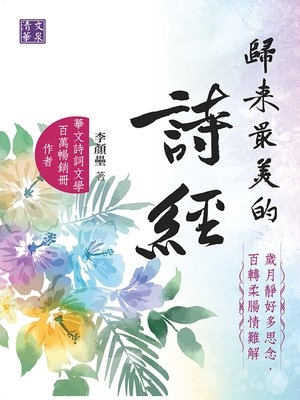 cover image of 歸來最美的詩經